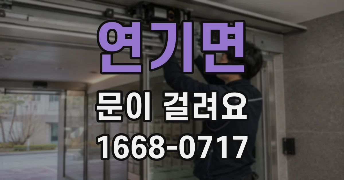 연기면 문이 걸려요