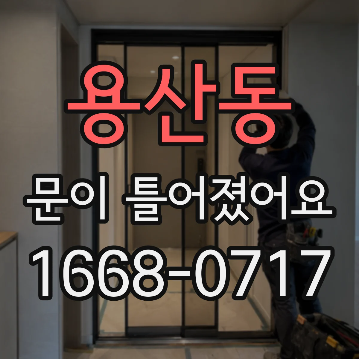 용산동 문이 틀어졌어요