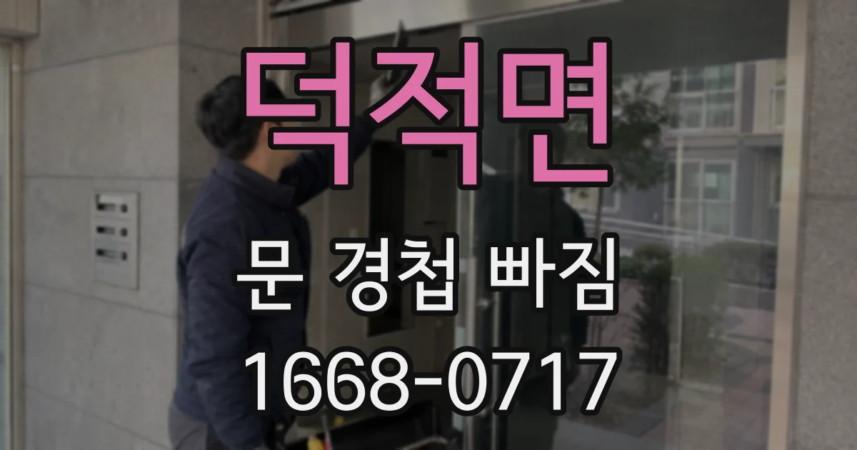 덕적면 문 경첩 빠짐