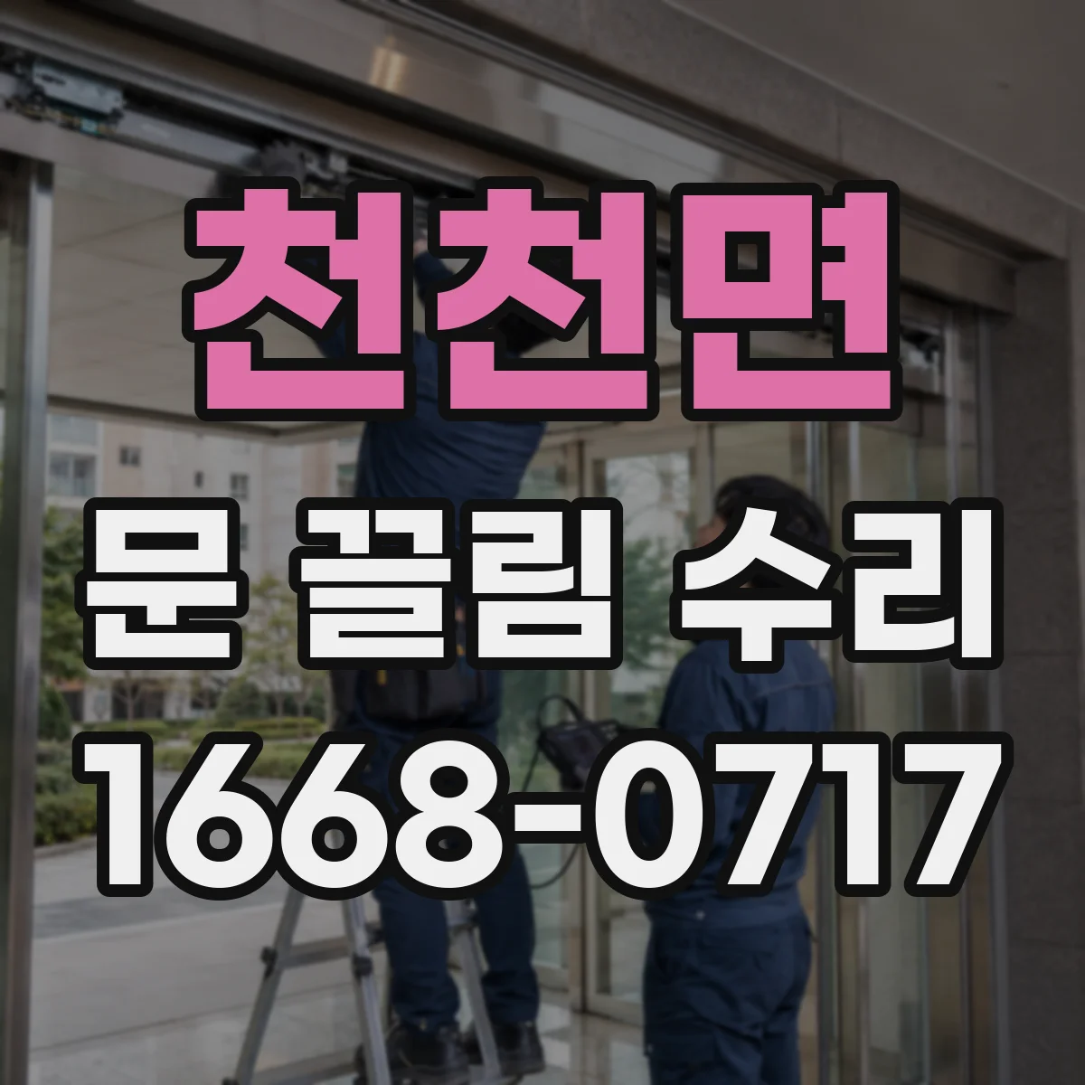 천천면 문 끌림 수리 롤러 휠 마모로 문 끌리는 현상 복원