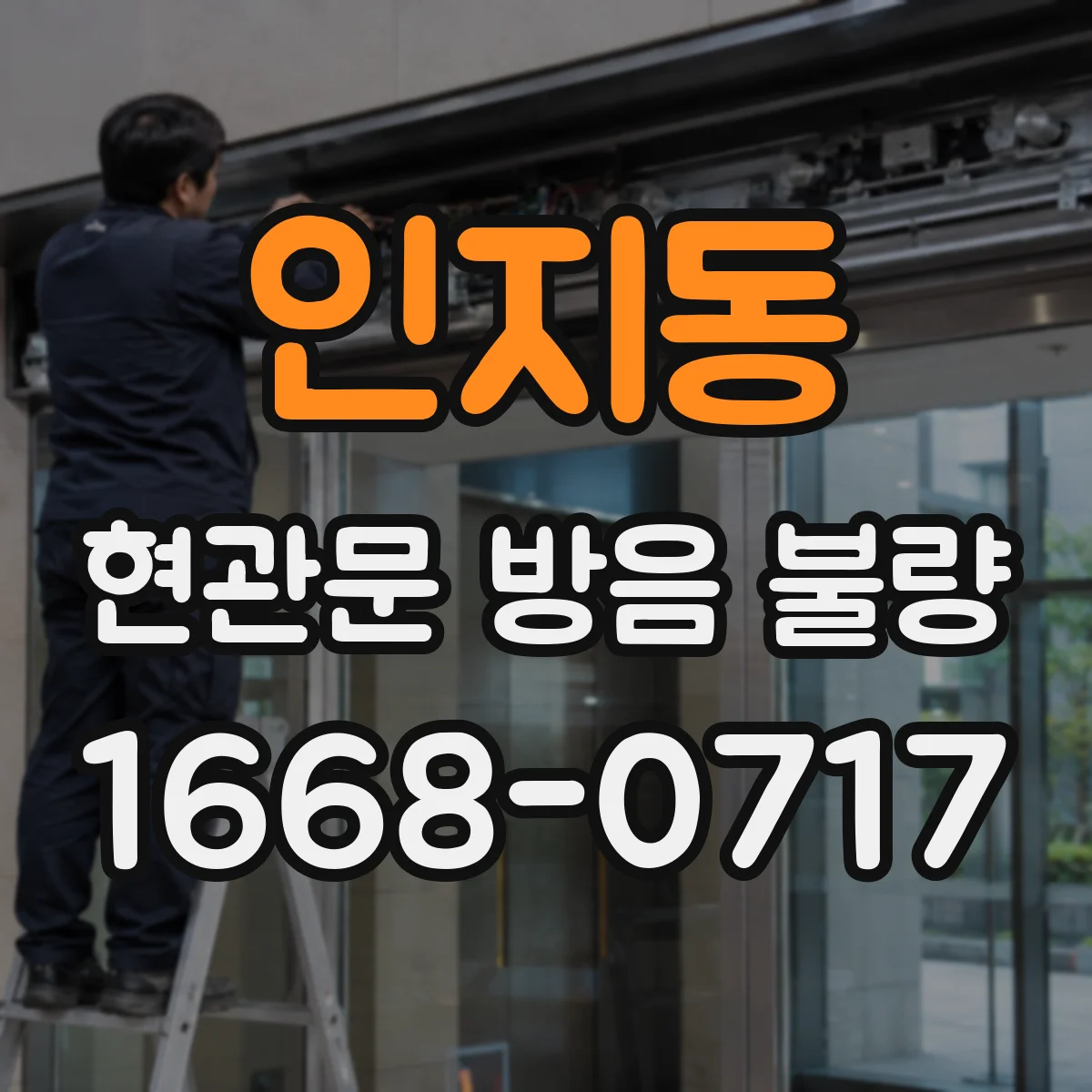 인지동 현관문 방음 불량