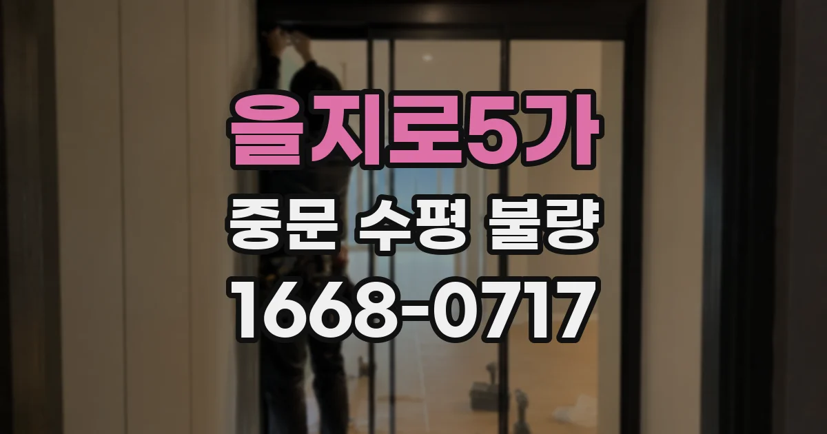 을지로5가 중문 수평 불량