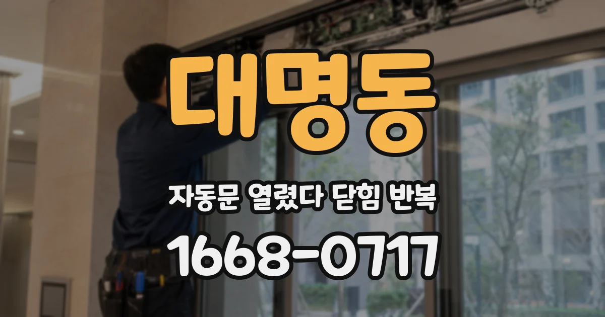 대명동 자동문 열렸다 닫힘 반복 현상은 문이 열리자마자 다시 닫히거나, 한 번 멈춘 뒤 재가동되며 반복되는 경우가 많습니다.