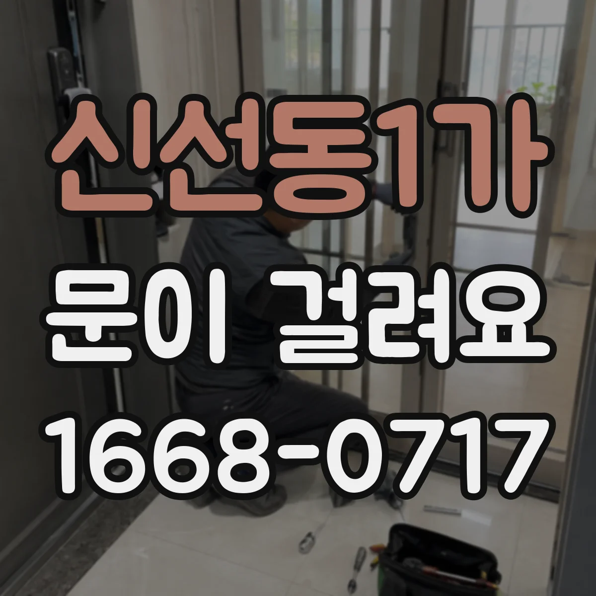 신선동1가 문이 걸려요