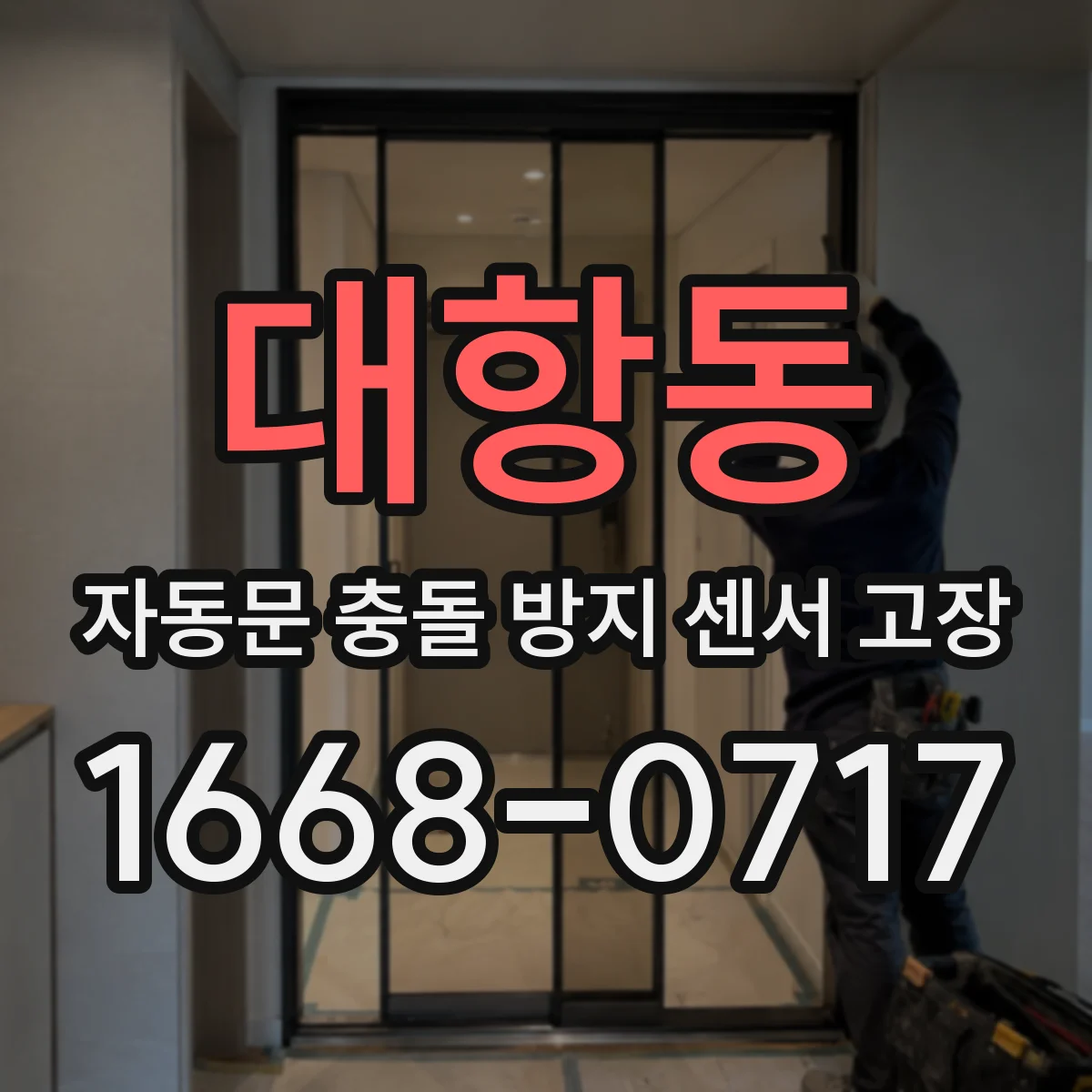 대항동 자동문 충돌 방지 센서 고장