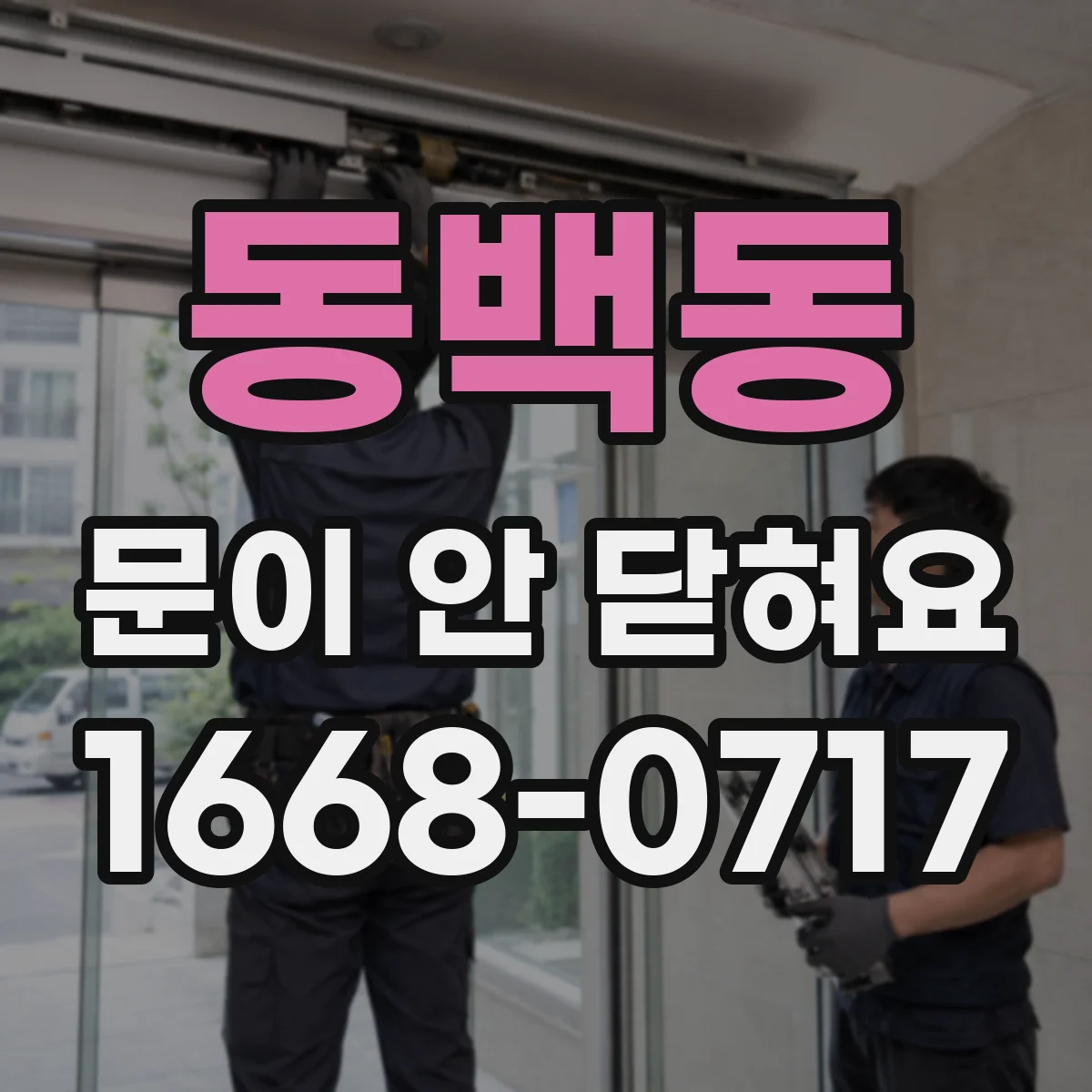 동백동 문이 안 닫혀요