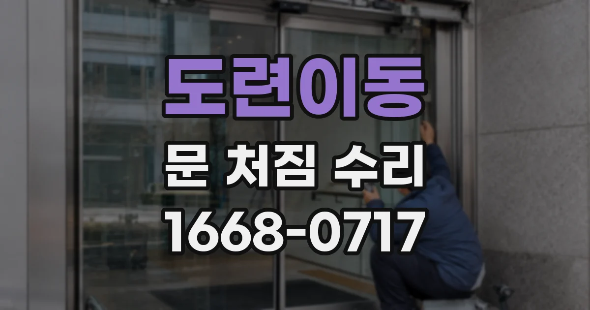도련이동 문 처짐 수리