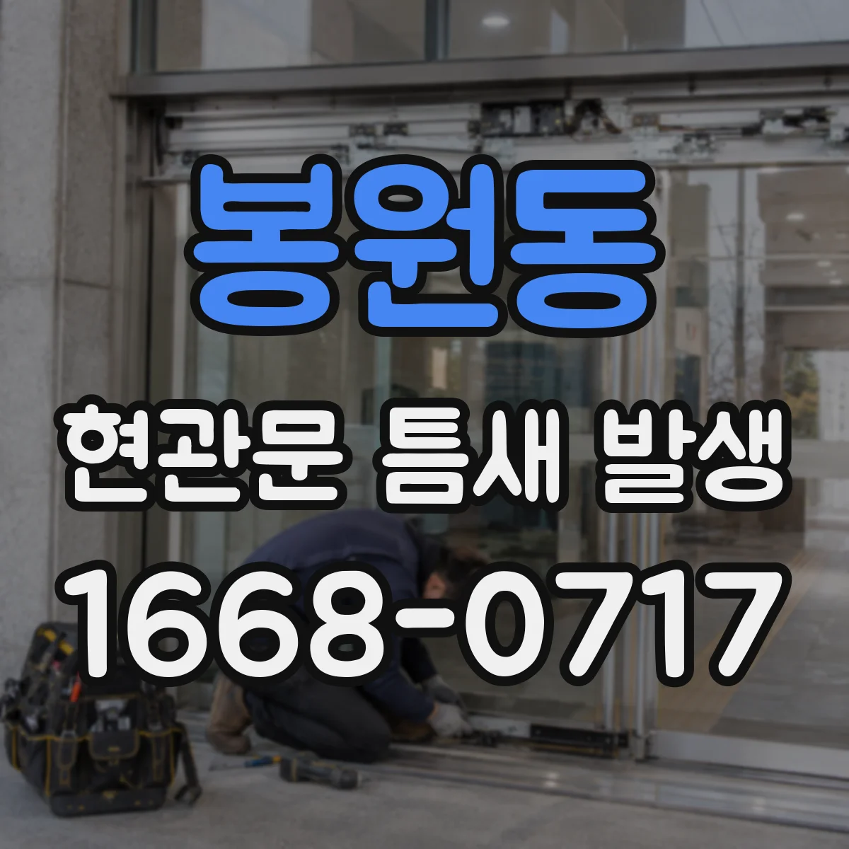 봉원동 현관문 틈새 발생