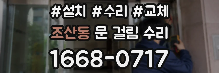 조산동 문 걸림 수리