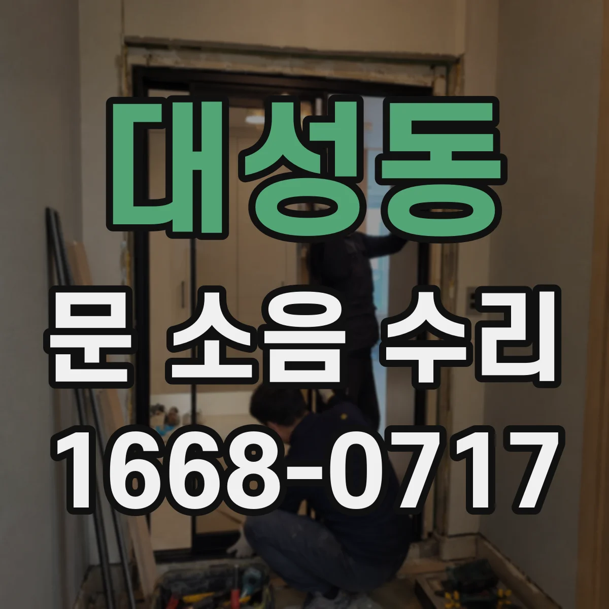 대성동 문 소음 수리