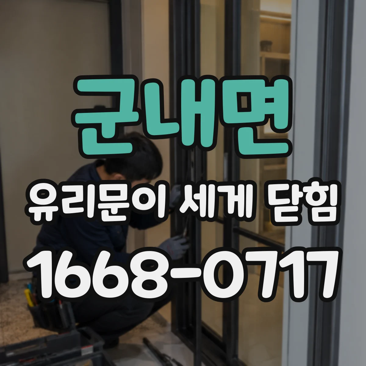 군내면 유리문이 세게 닫힘