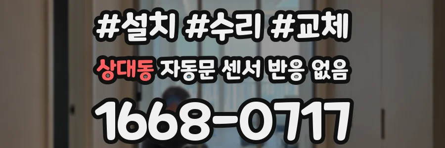 상대동 자동문 센서 반응 없음