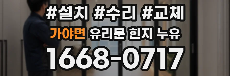 가야면 유리문 힌지 누유