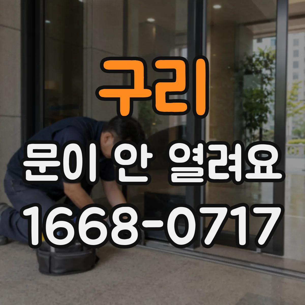 구리 문이 안 열려요 타이머 종료 알림 전에는 문이 해제되지 않아요
