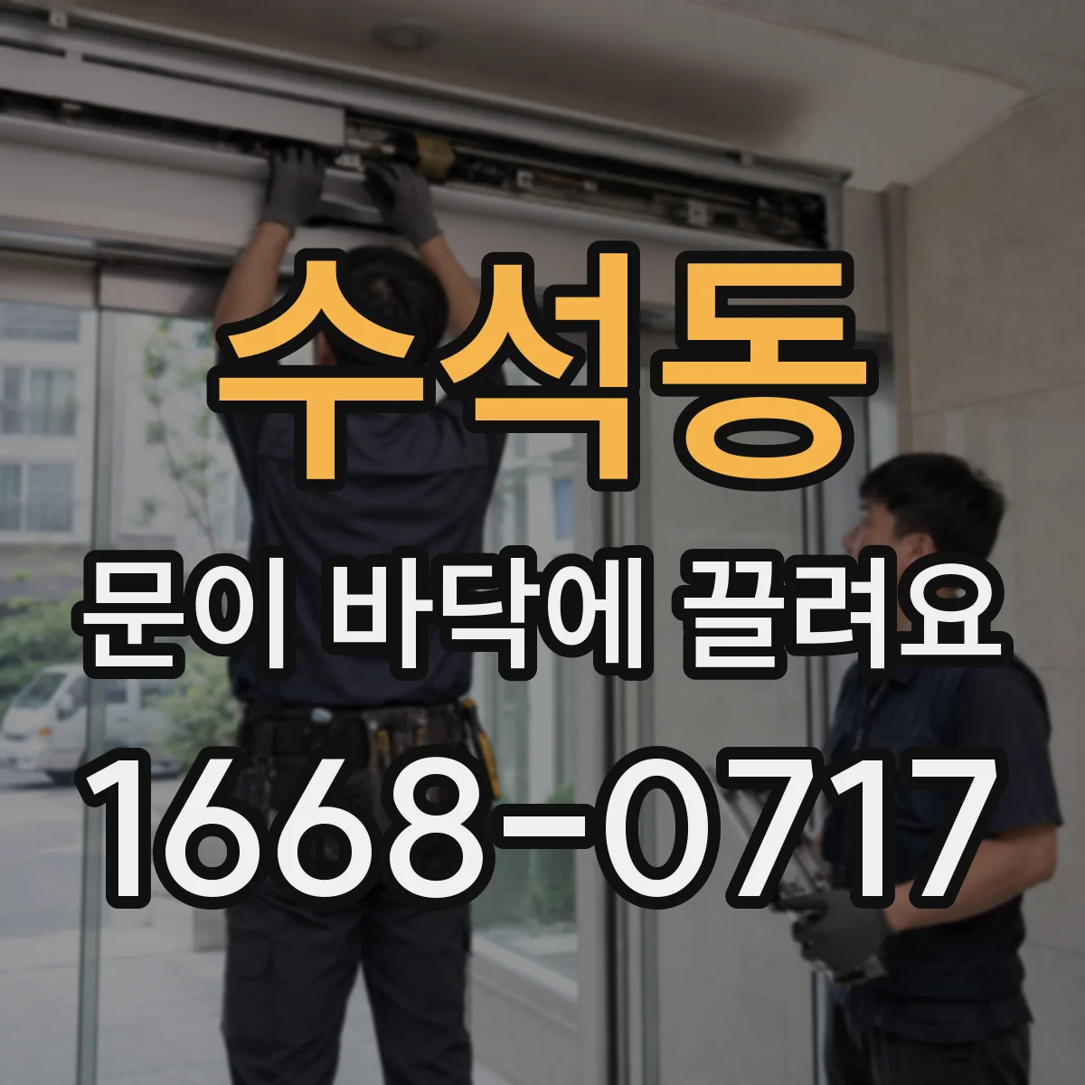 수석동 문이 바닥에 끌려요