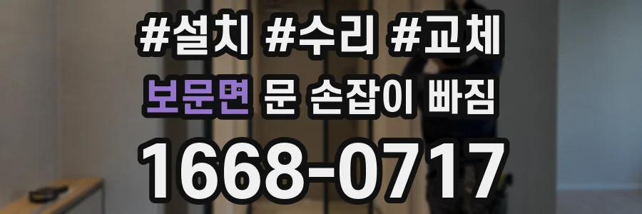 보문면 문 손잡이 빠짐