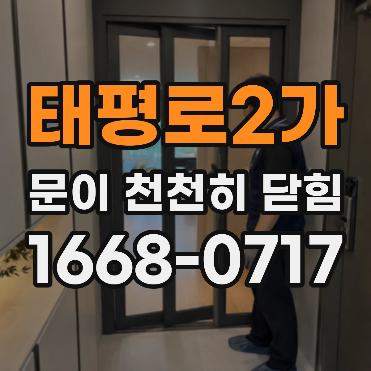 태평로2가 문이 천천히 닫힘