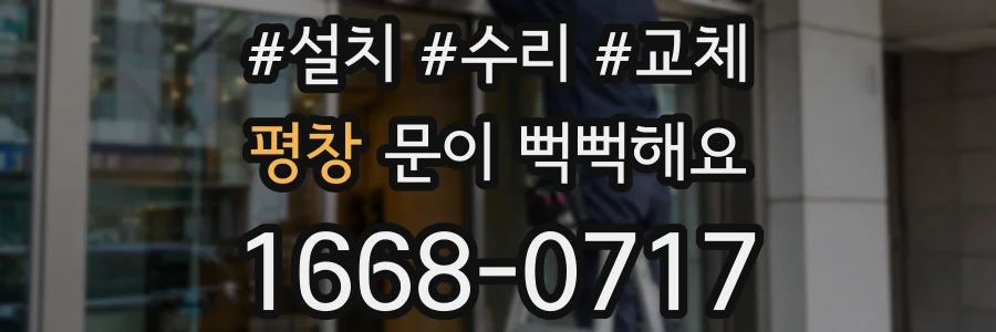 평창 문이 뻑뻑해요