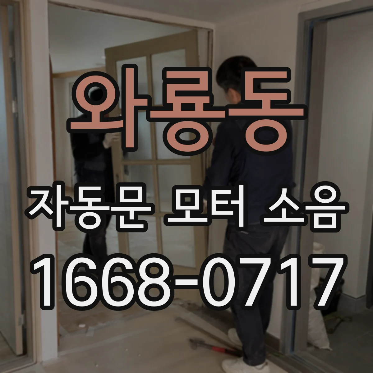 와룡동 자동문 모터 소음