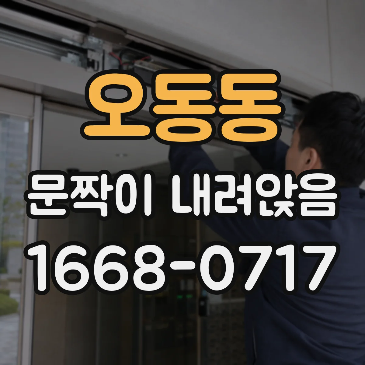 오동동 문짝이 내려앉음