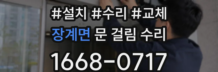 장계면 문 걸림 수리