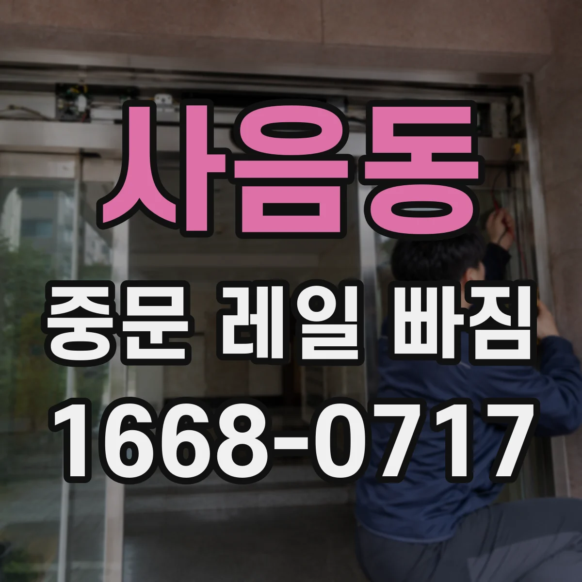 사음동 중문 레일 빠짐