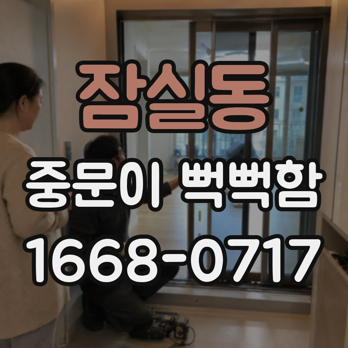 잠실동 중문이 뻑뻑함