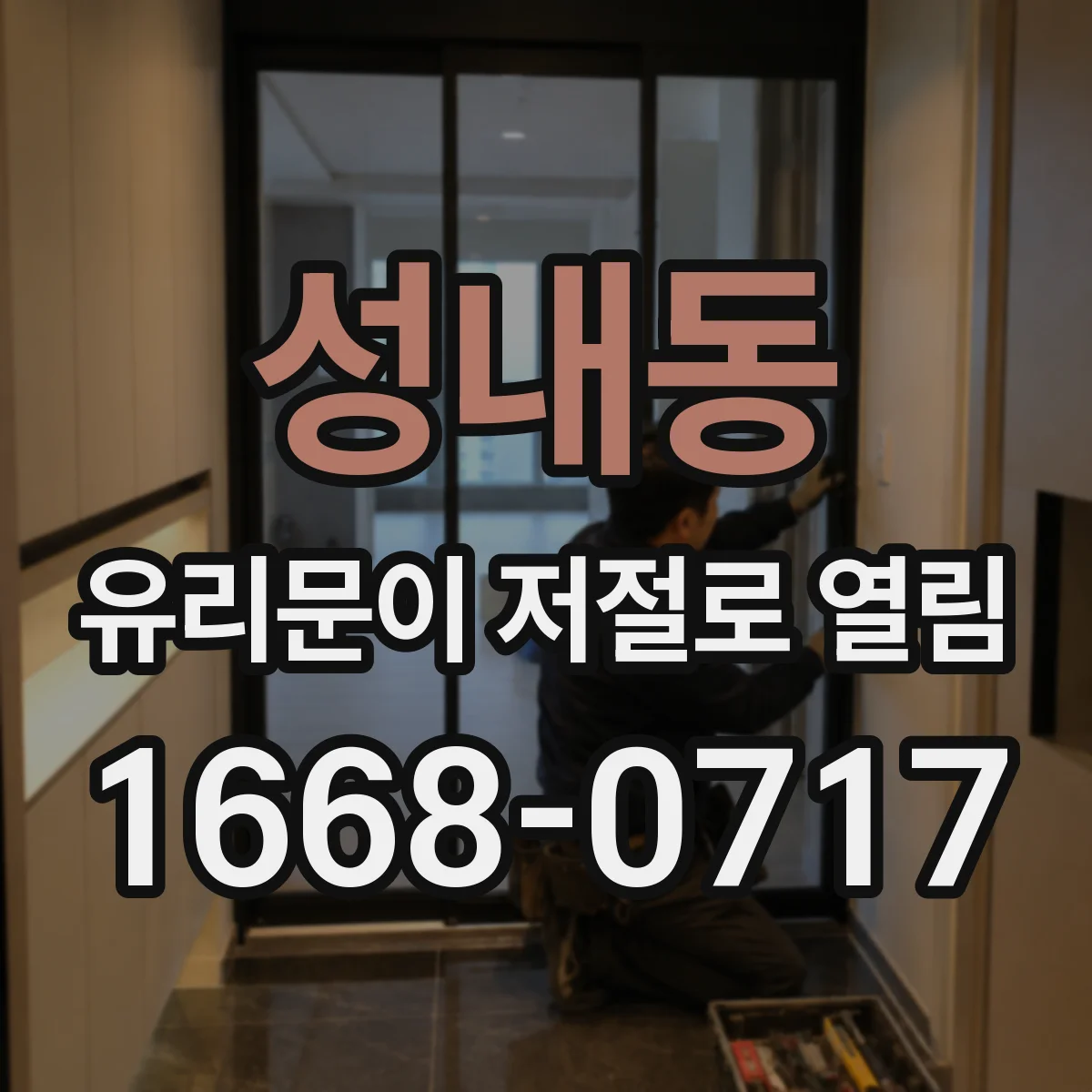 성내동 유리문이 저절로 열림