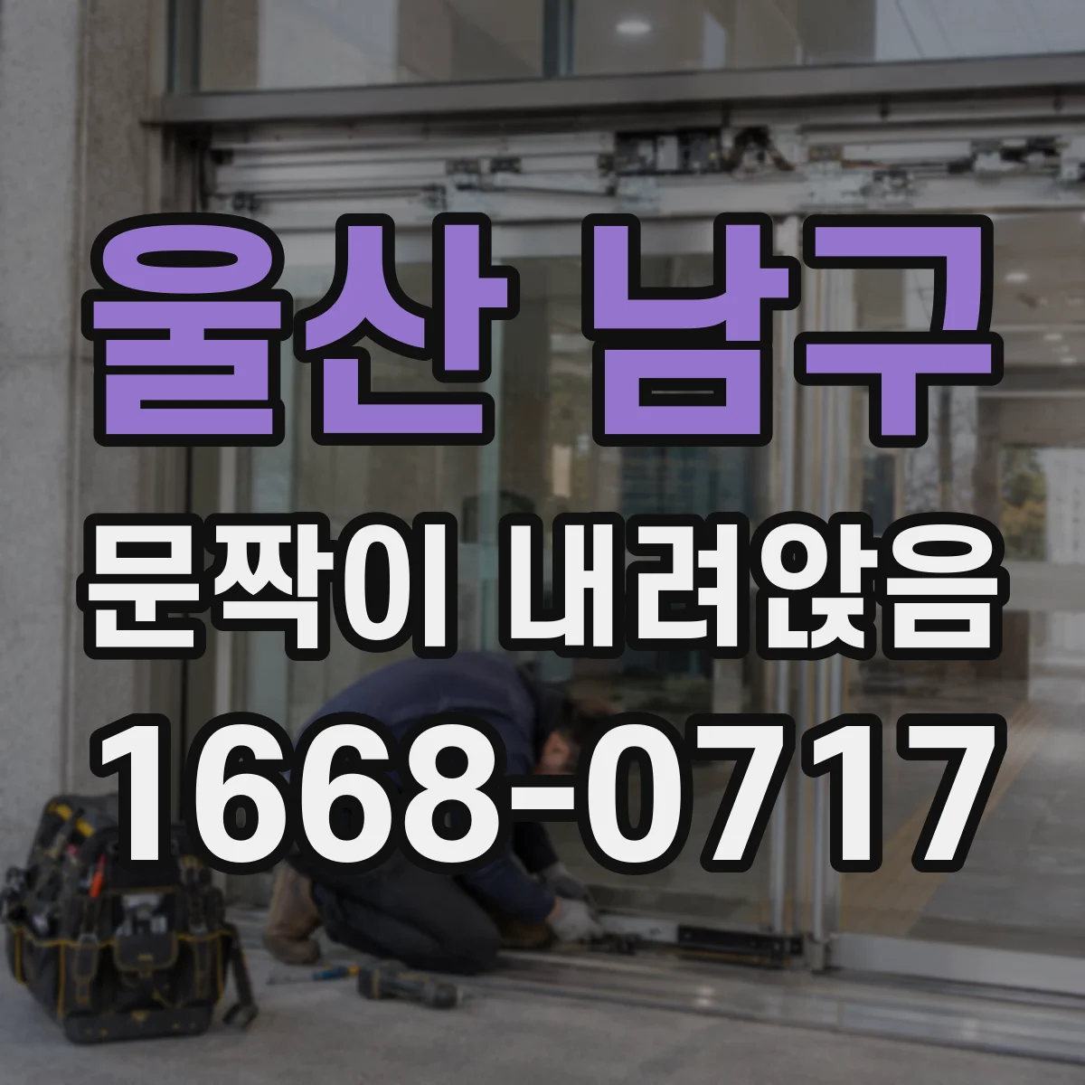 울산 남구 문짝이 내려앉음
