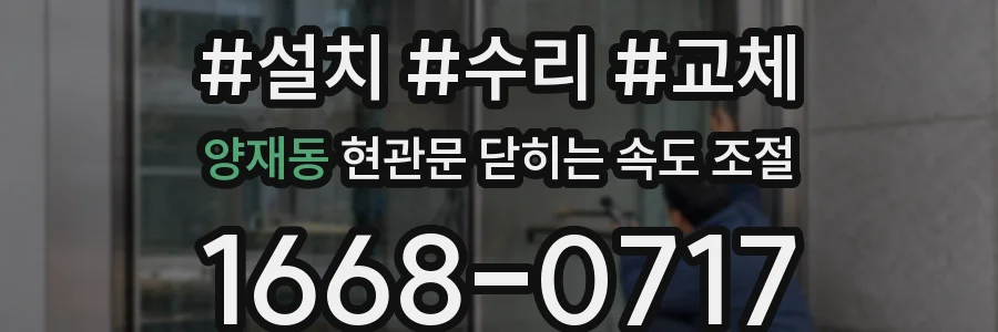 양재동 현관문 닫히는 속도 조절