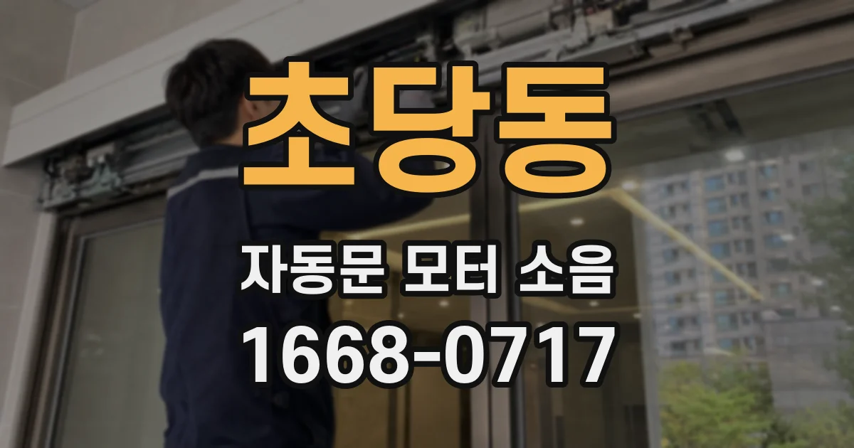 초당동 자동문 모터 소음