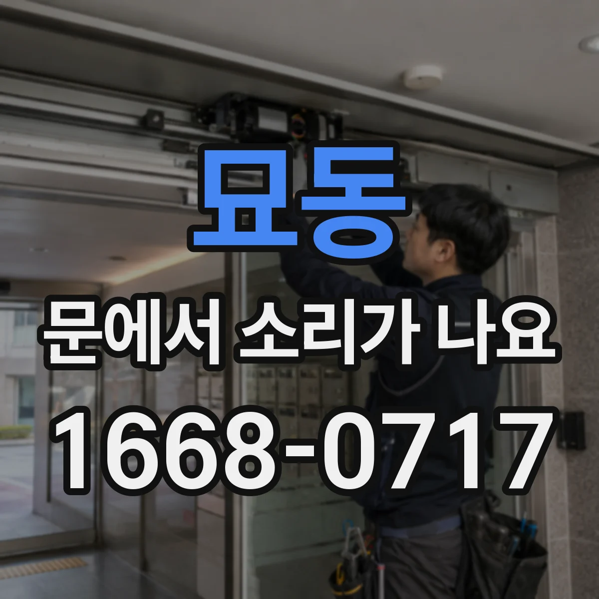 묘동 문에서 소리가 나요
