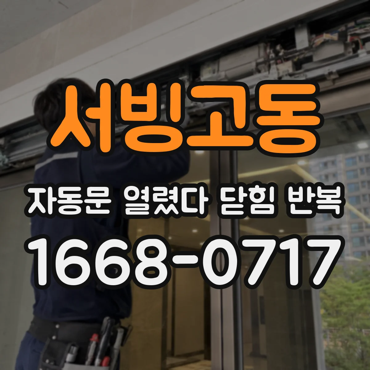 서빙고동 자동문 열렸다 닫힘 반복 현상은 문이 열리자마자 다시 닫히거나, 한 번 멈춘 뒤 재가동되며 반복되는 경우가 많습니다.