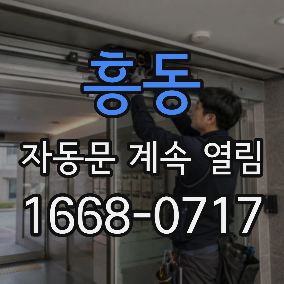 흥동 자동문 계속 열림