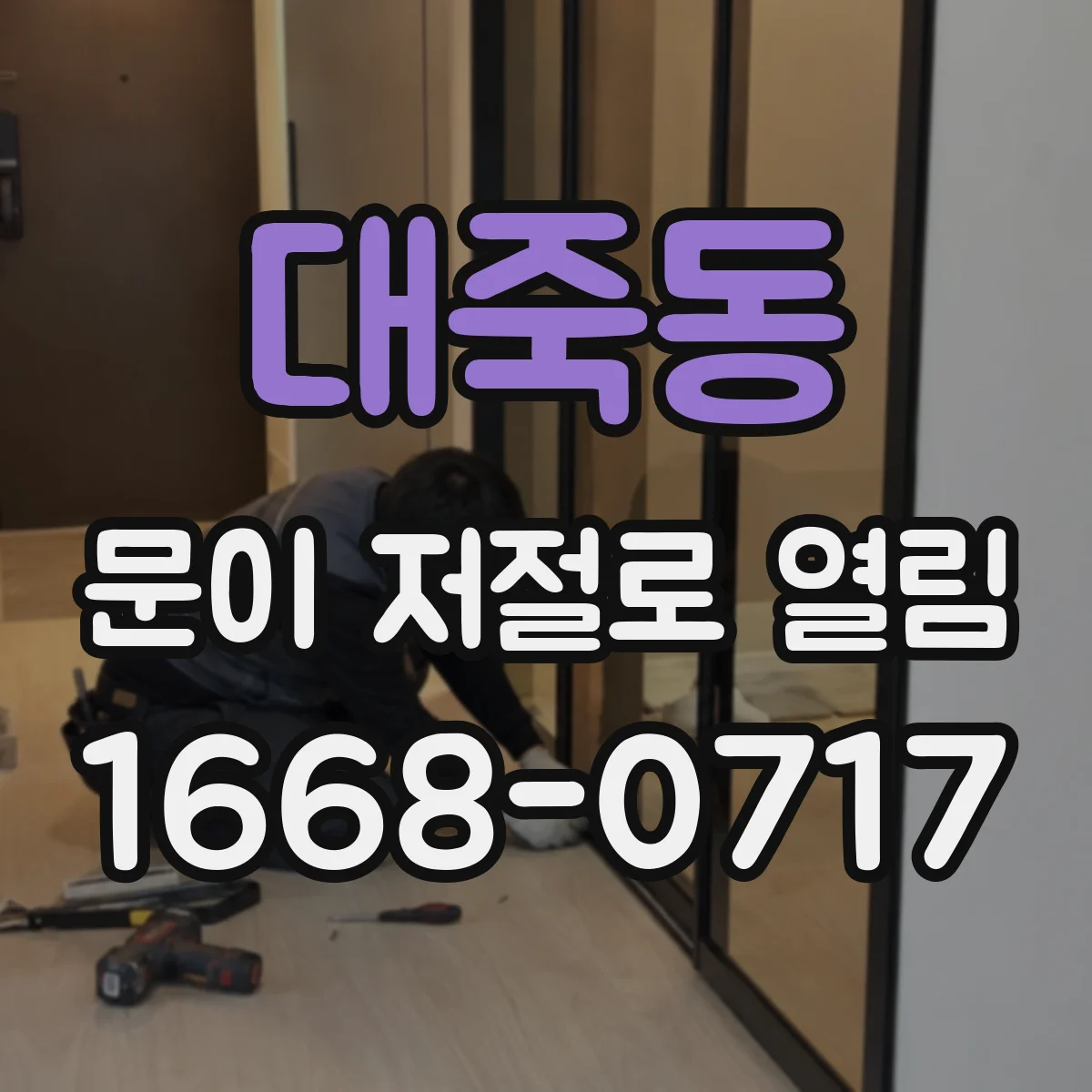 대죽동 문이 저절로 열림