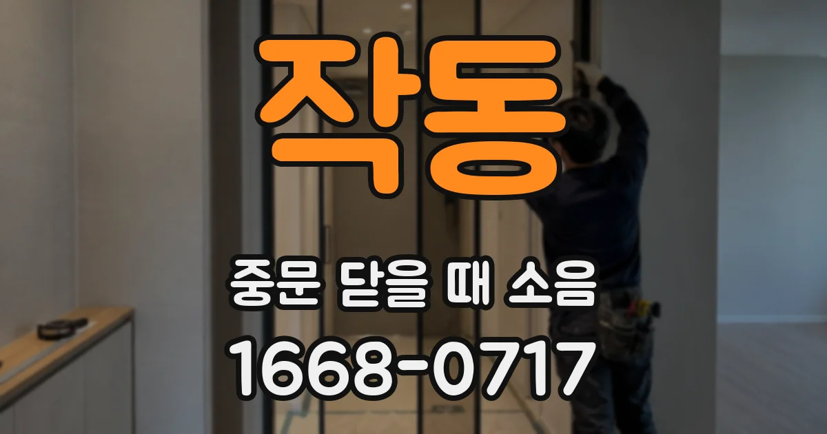 작동 중문 닫을 때 소음