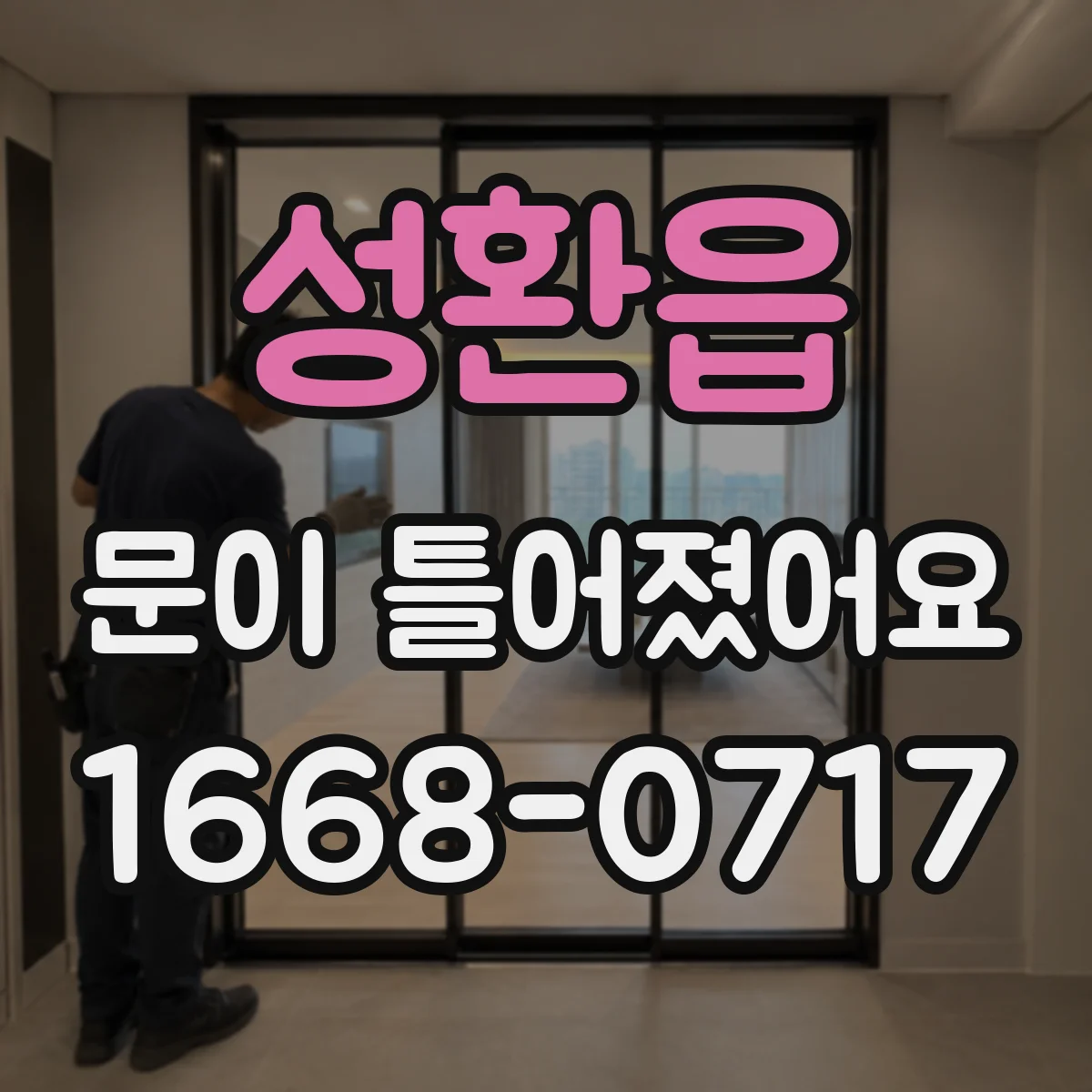 성환읍 문이 틀어졌어요