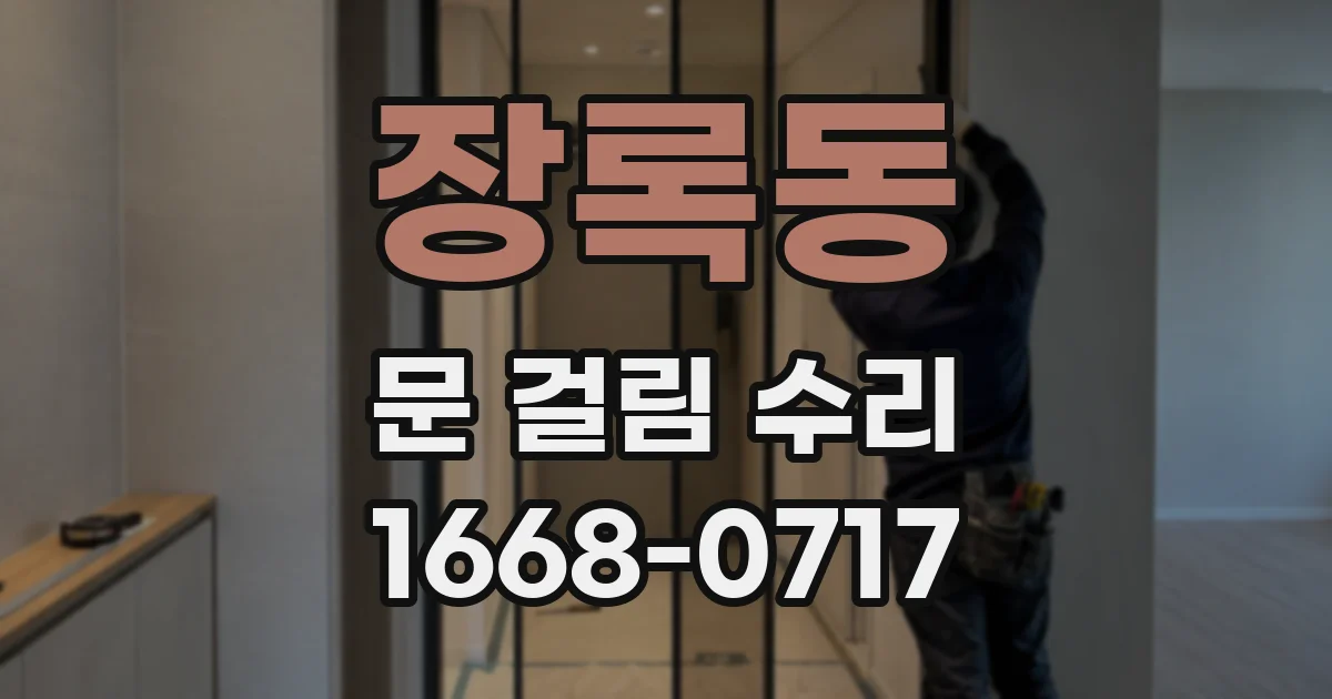 장록동 문 걸림 수리
