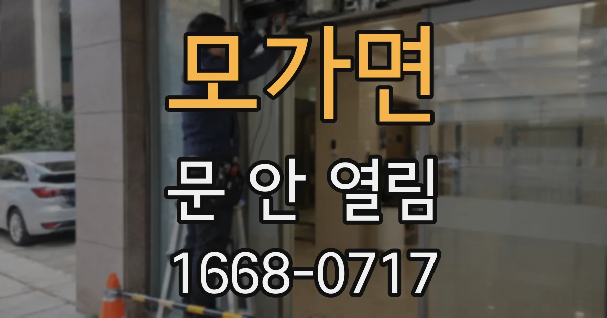 모가면 문 안 열림