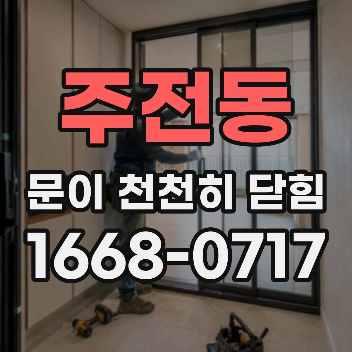 주전동 문이 천천히 닫힘
