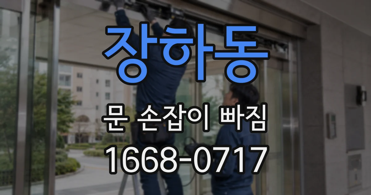 장하동 문 손잡이 빠짐