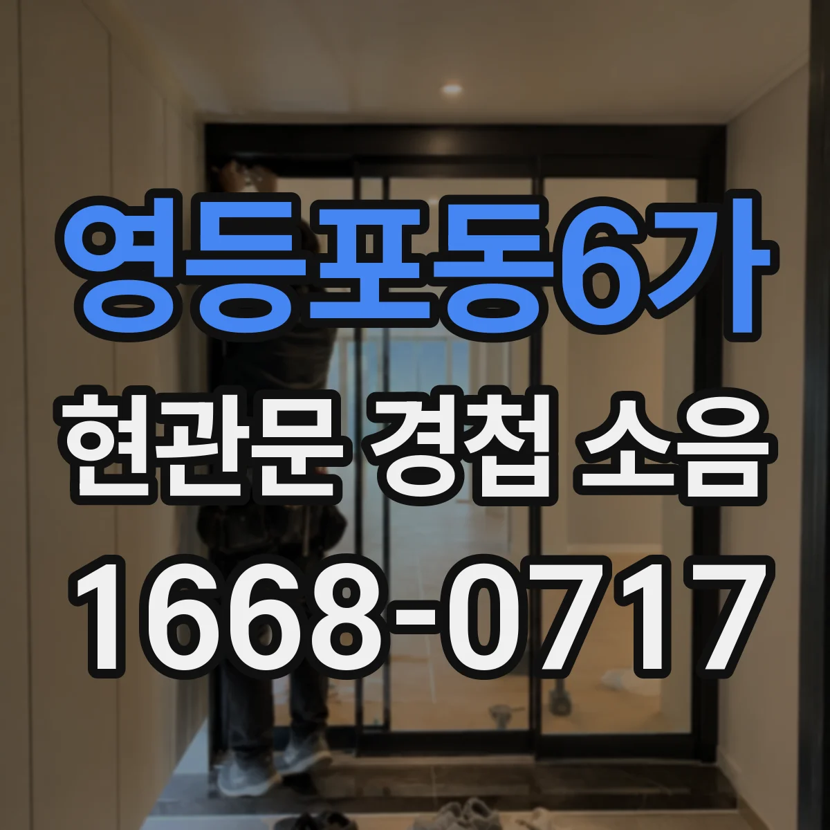 영등포동6가 현관문 경첩 소음