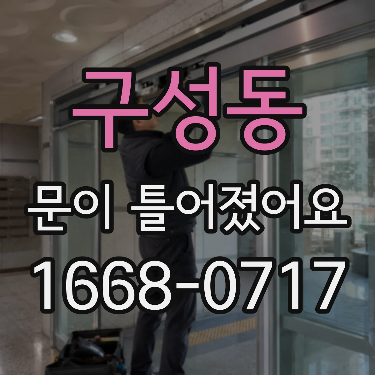 구성동 문이 틀어졌어요