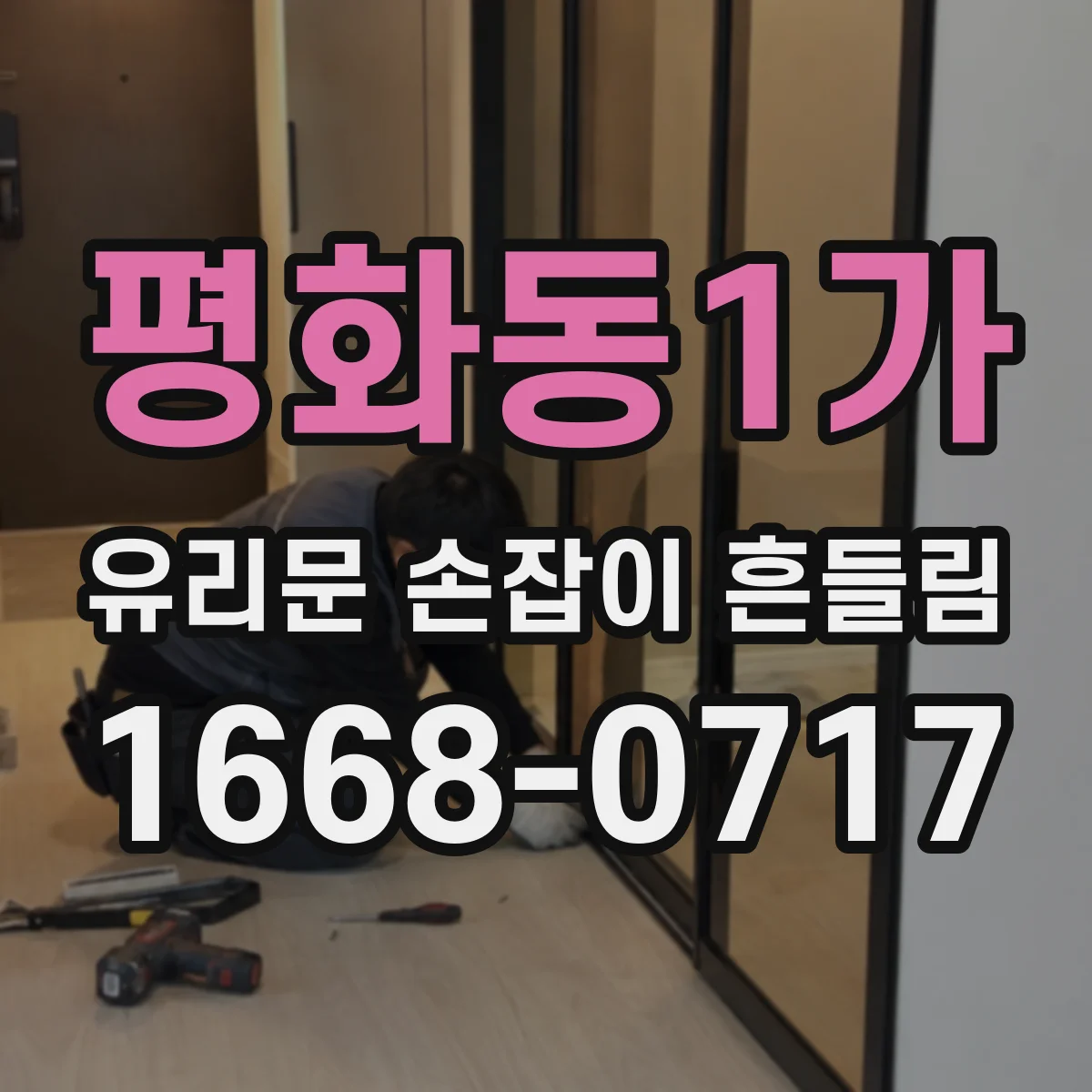 평화동1가 유리문 손잡이 흔들림