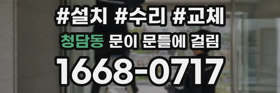 청담동 문이 문틀에 걸림
