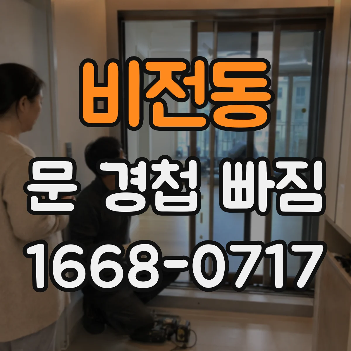 비전동 문 경첩 빠짐