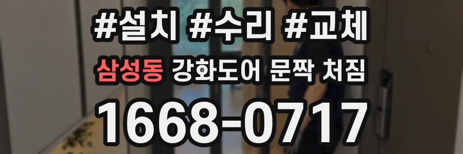 삼성동 강화도어 문짝 처짐