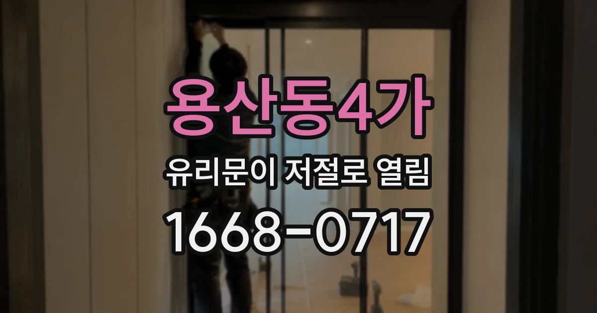용산동4가 유리문이 저절로 열림