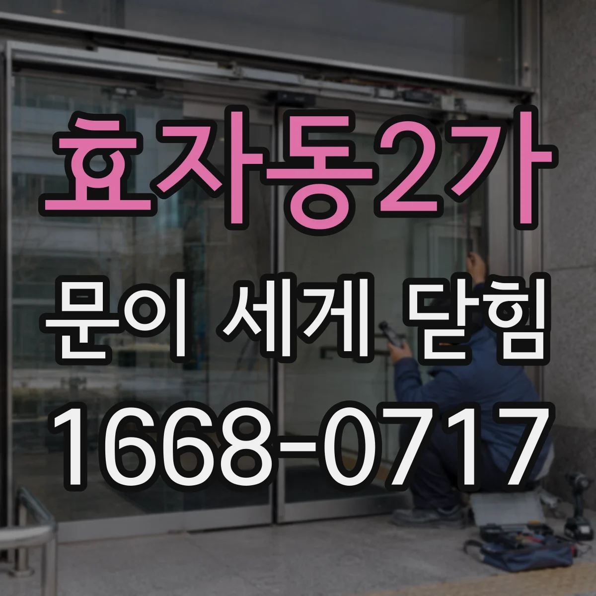효자동2가 문이 세게 닫힘