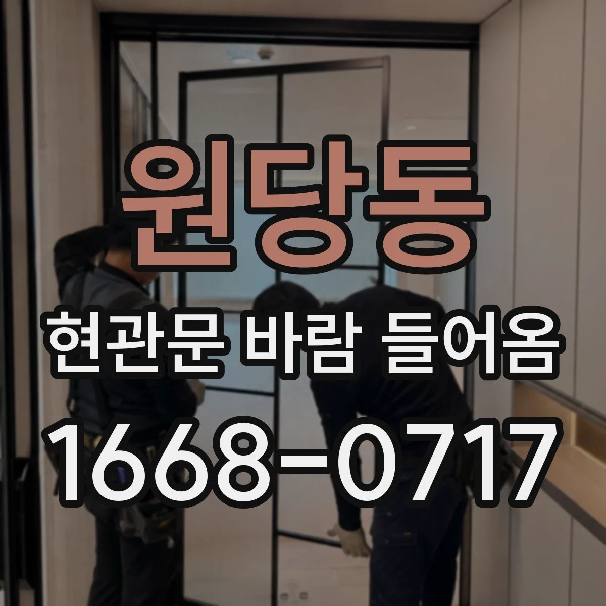 원당동 현관문 바람 들어옴
